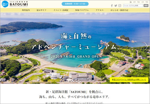 高知県立 足摺海洋館「SATOUMI」