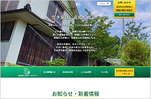 高知県空き家ポータルサイト